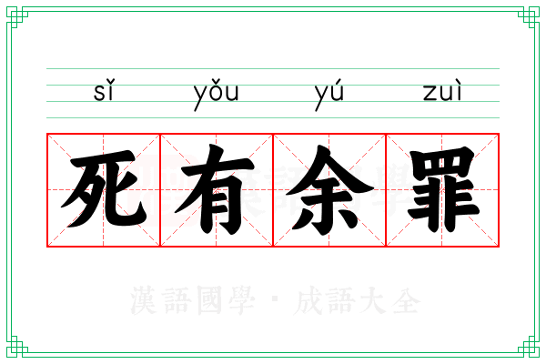 死有余罪