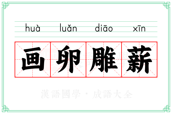 画卵雕薪