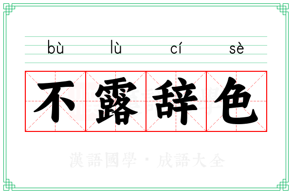 不露辞色