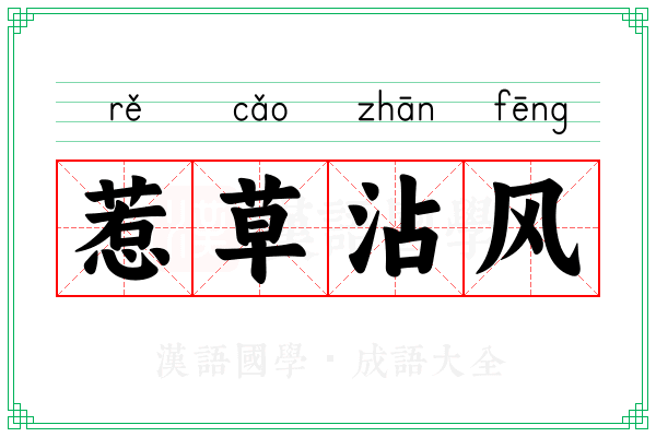 惹草沾风