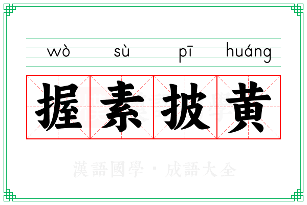 握素披黄