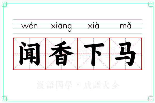 闻香下马