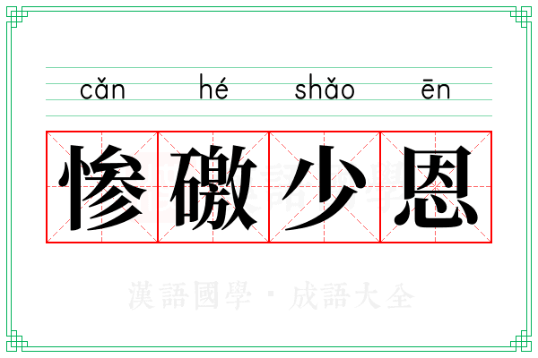 惨礉少恩