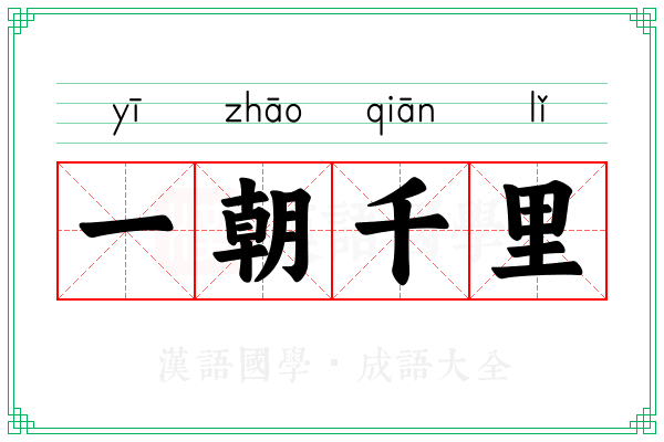 一朝千里