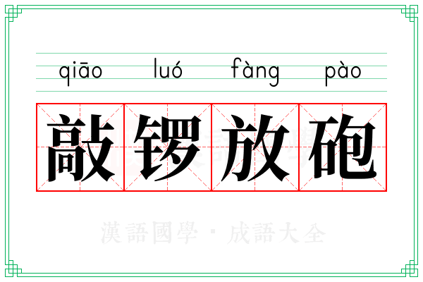 敲锣放砲