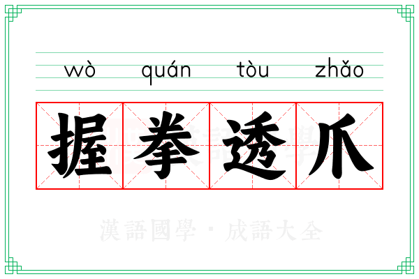 握拳透爪