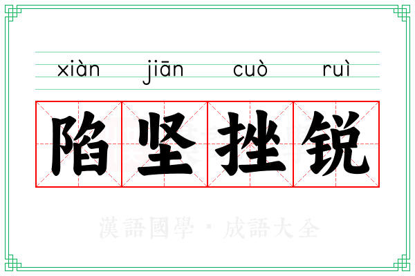 陷坚挫锐