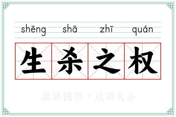 生杀之权