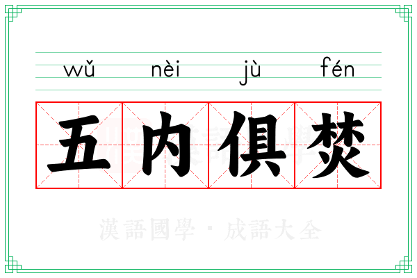 五内俱焚