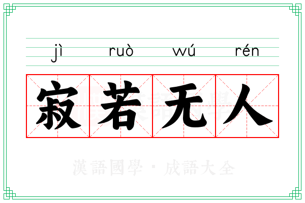 寂若无人