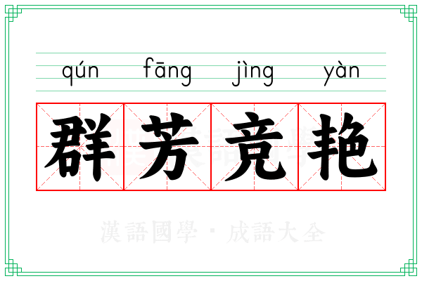 群芳竞艳