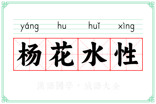 杨花水性
