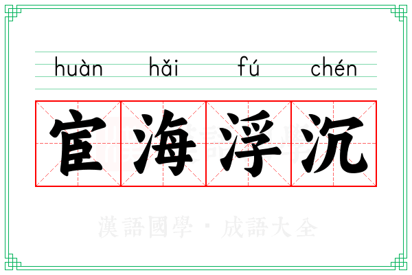 宦海浮沉