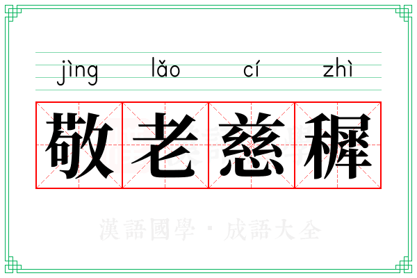 敬老慈穉