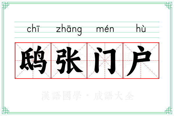 鸱张门户