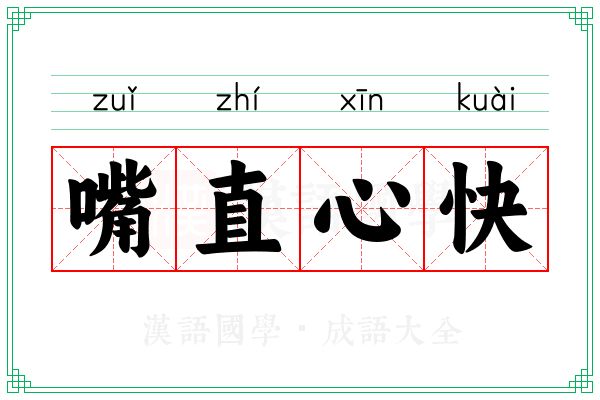 嘴直心快