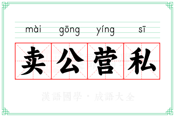 卖公营私