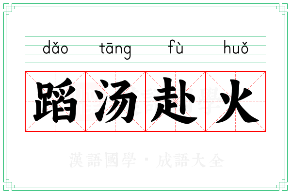 蹈汤赴火