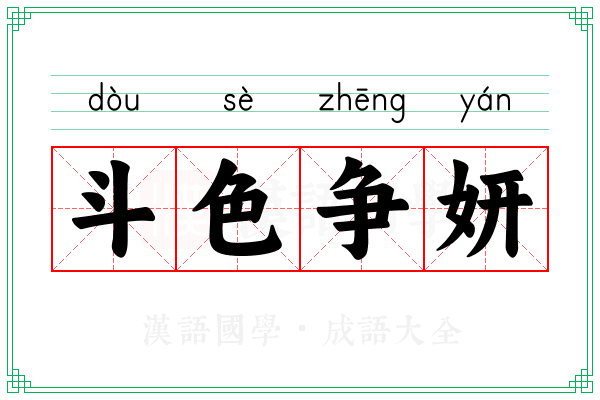 斗色争妍