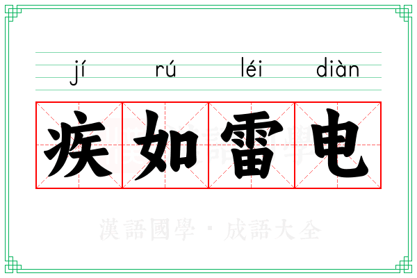 疾如雷电