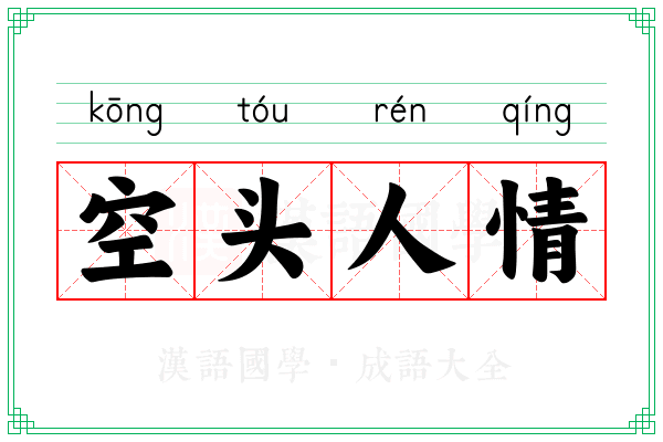 空头人情