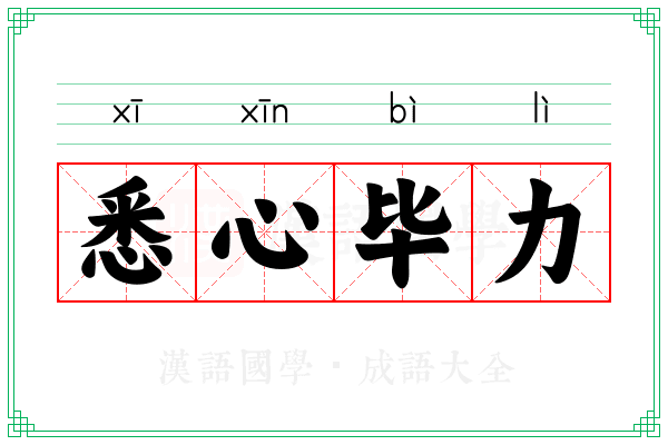 悉心毕力