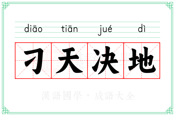 刁天决地