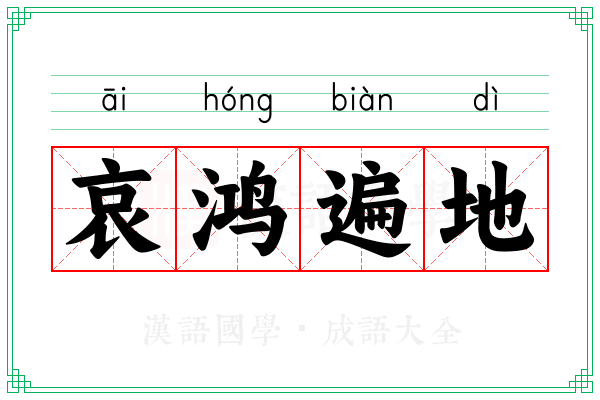 哀鸿遍地