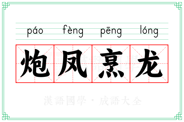 炮凤烹龙