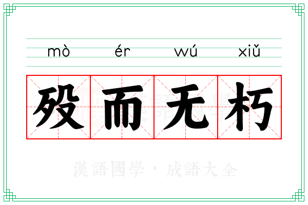 殁而无朽