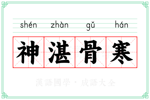 神湛骨寒