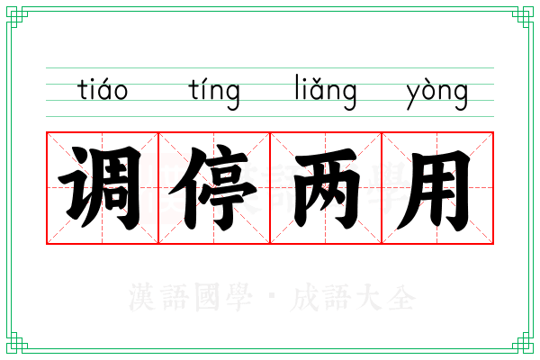 调停两用