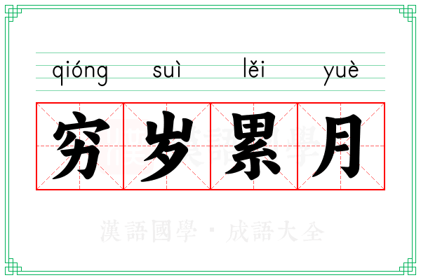 穷岁累月