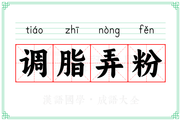 调脂弄粉