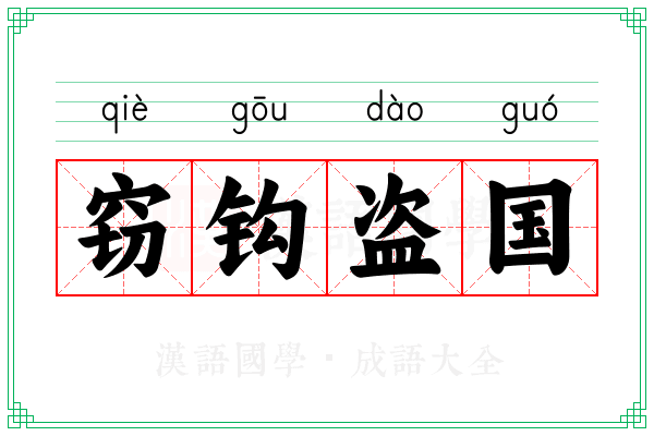 窃钩盗国