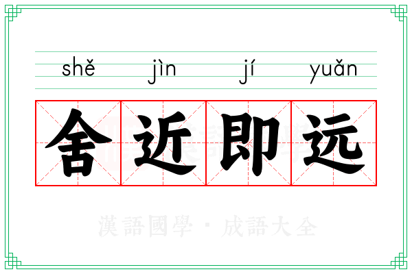 舍近即远