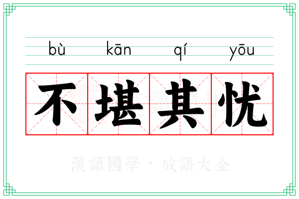 不堪其忧
