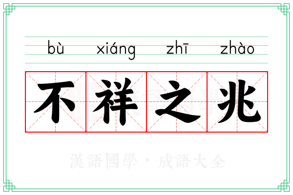 不祥之兆