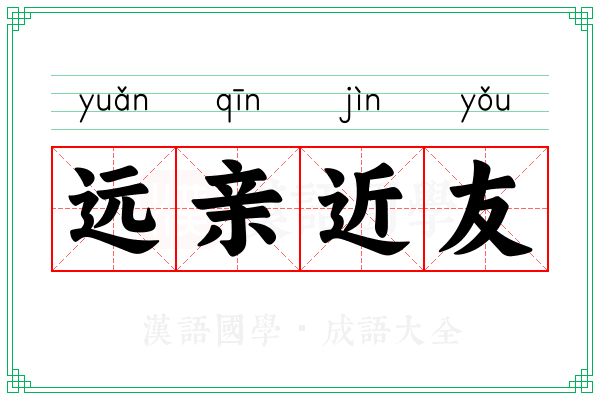 远亲近友