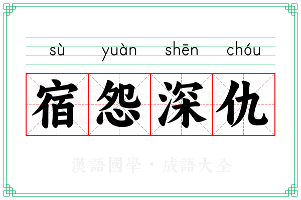 宿怨深仇