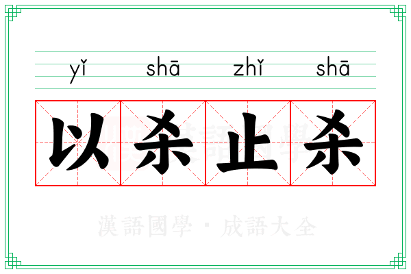 以杀止杀