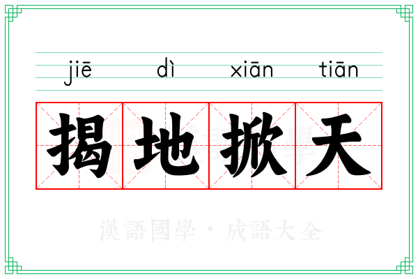 揭地掀天