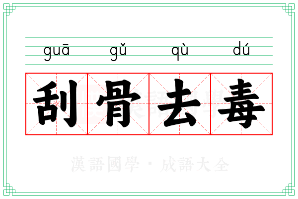 刮骨去毒