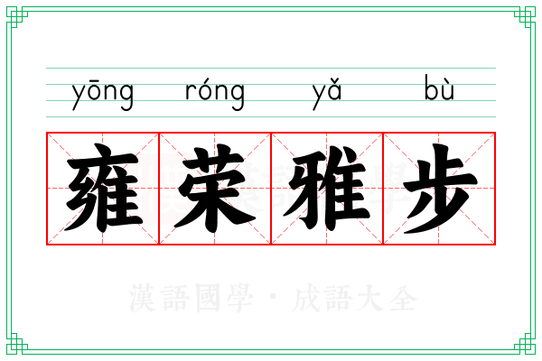 雍荣雅步