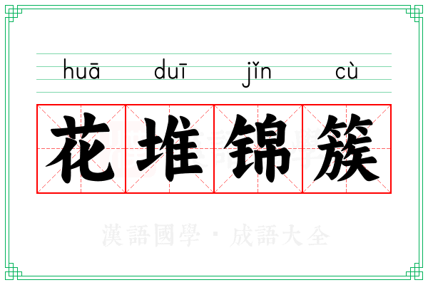 花堆锦簇
