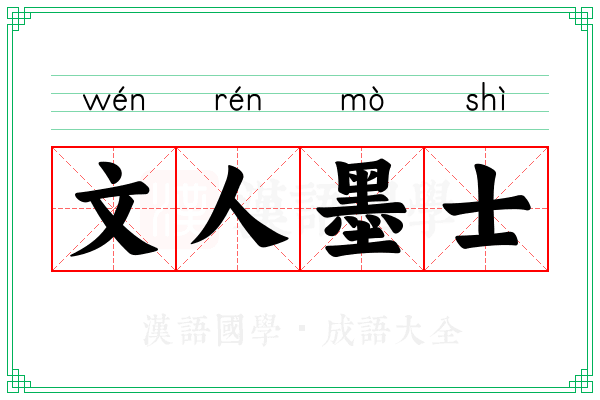 文人墨士