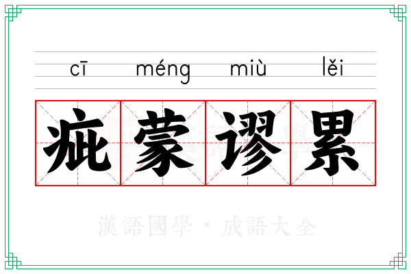 疵蒙谬累