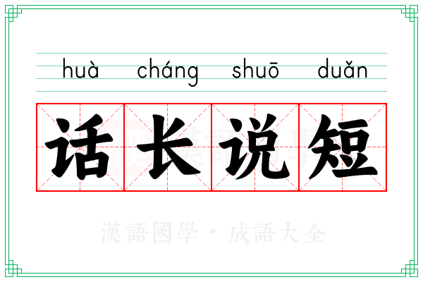 话长说短