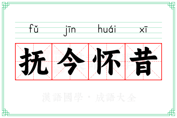 抚今怀昔