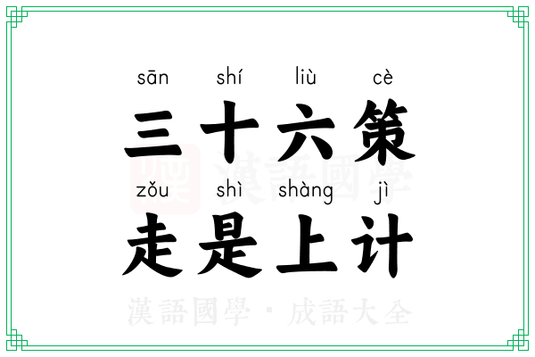 三十六策，走是上计